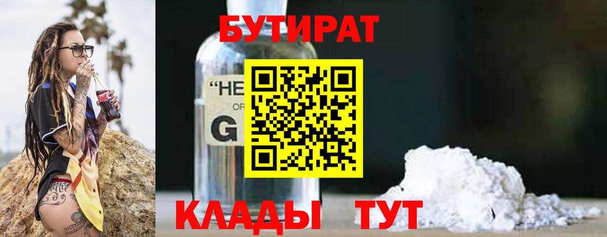 БУТИРАТ оксибутират Советск