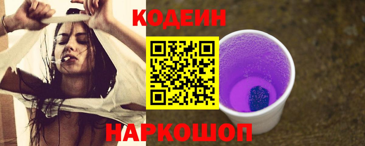 Советск  Кодеин Purple Drank  Кодеиновый сироп Lean Purple Drank  Вход с VPN 